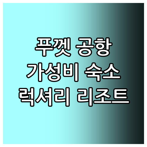 푸껫 에어포트 호텔 추천 가성비 숙소..