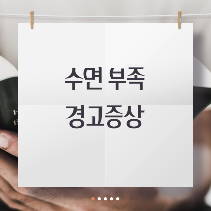 수면 부족 경고증상