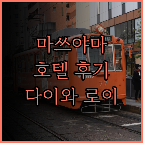 다이와 로이넷 호텔 마쓰야마.. 넓고