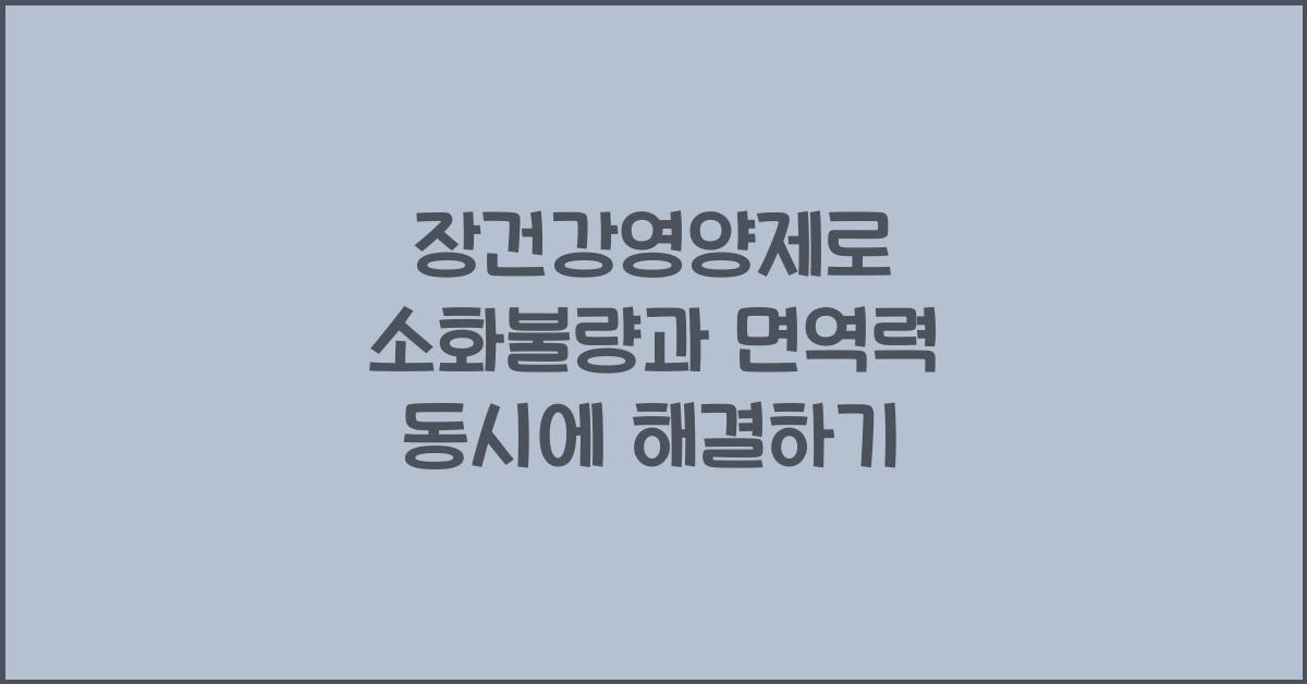 장건강영양제