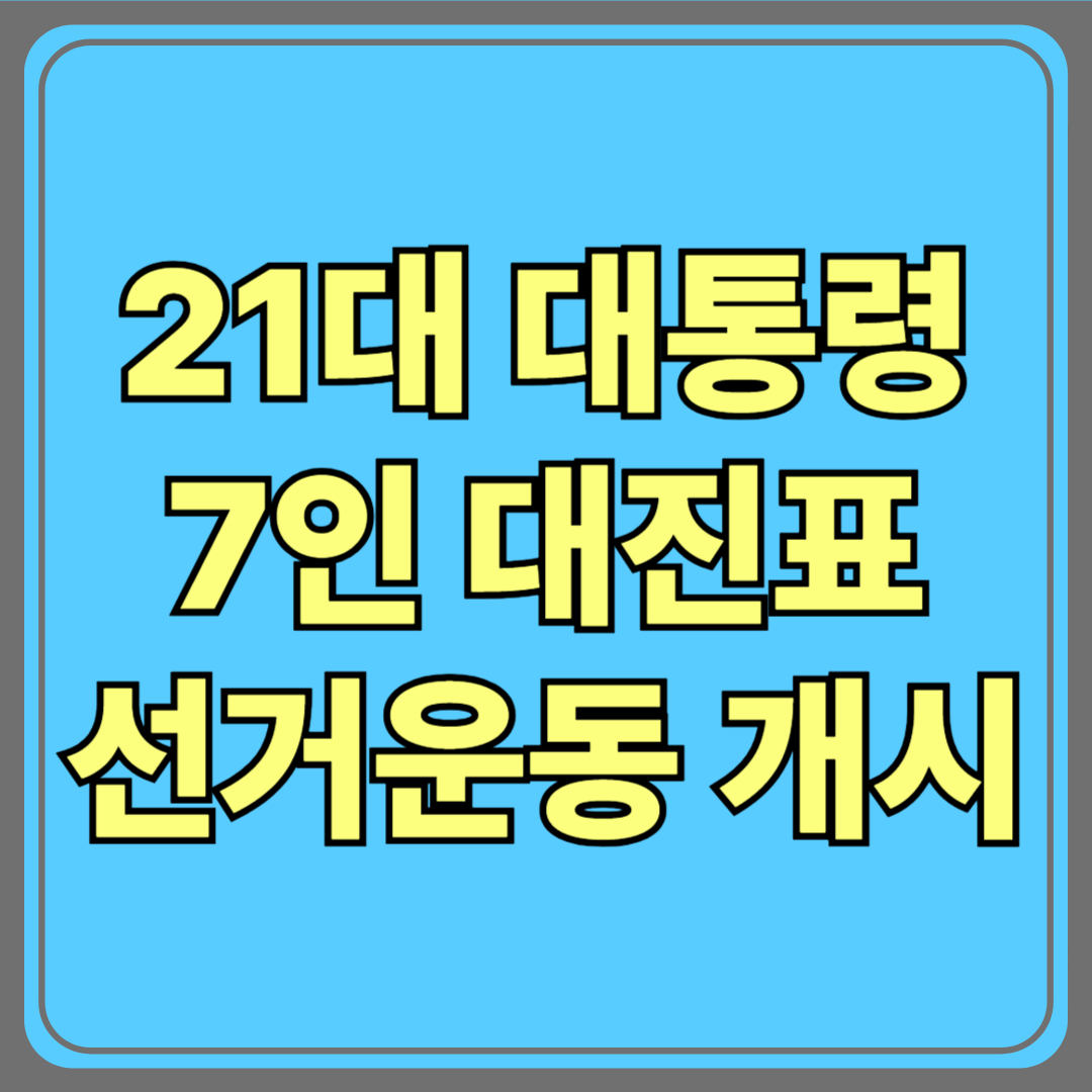 2025 제21대 대통령 선거, 7인 대진표 확정! 선거운동 공식 개시