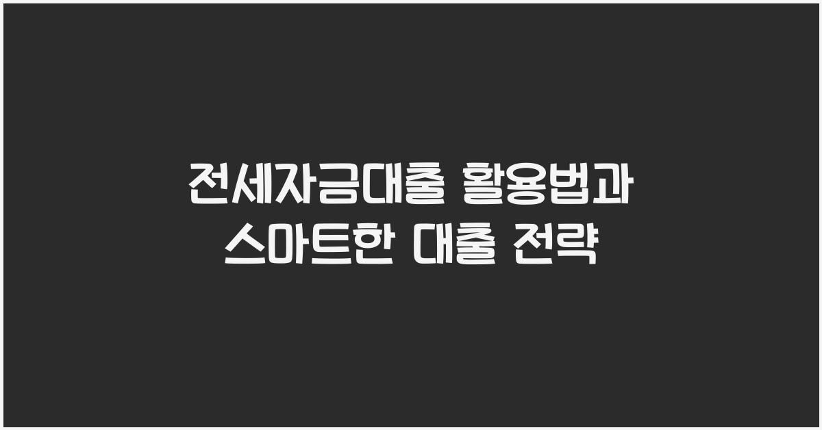 전세자금대출 활용법