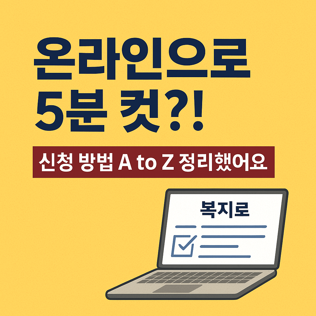 온라인으로 5분 컷?! 신청 방법 A to Z 정리