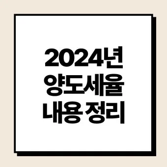 주택 아파트 양도세율표 최신 기준 안내_5