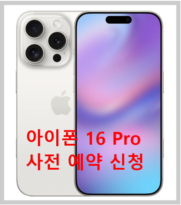 아이폰 16 프로