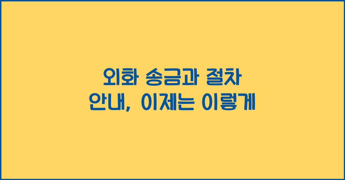 외화 송금과 절차 안내