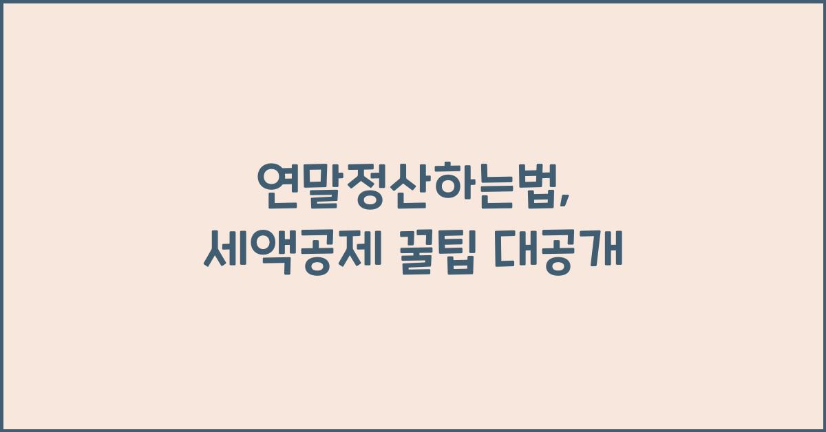 연말정산하는법