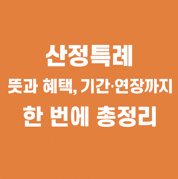 산정특례 뜻