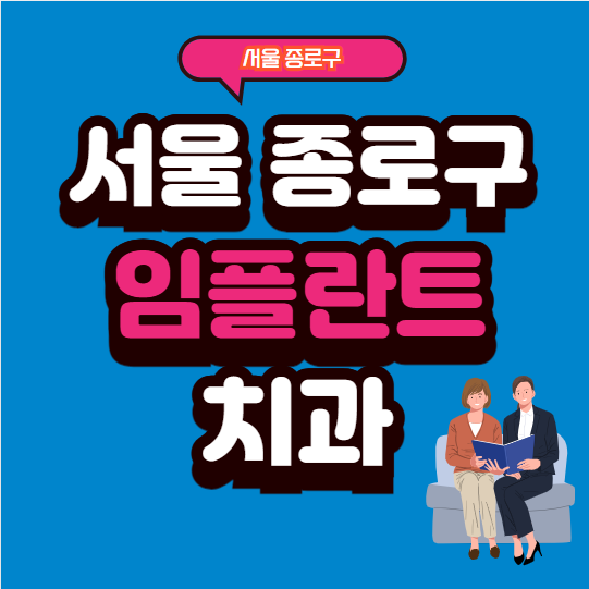 서울 종로구 임플란트 치과 소개
