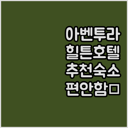 아벤투라 힐튼 호텔 추천 편안한 객실..