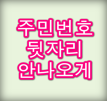 주민번호 뒷자리 안나오게 출력