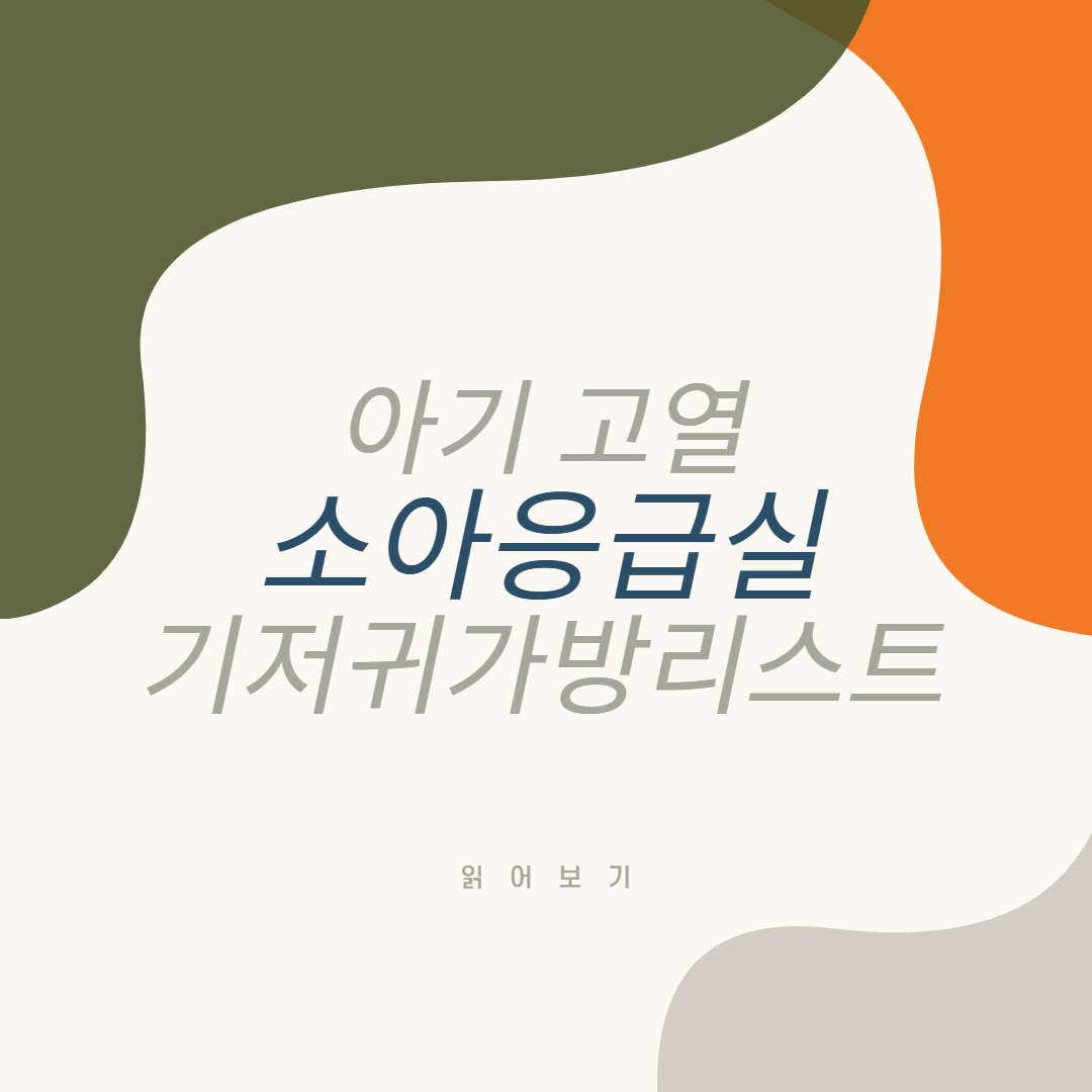 아기 고열 소아응급실 기저귀가방 아기 병원 가방