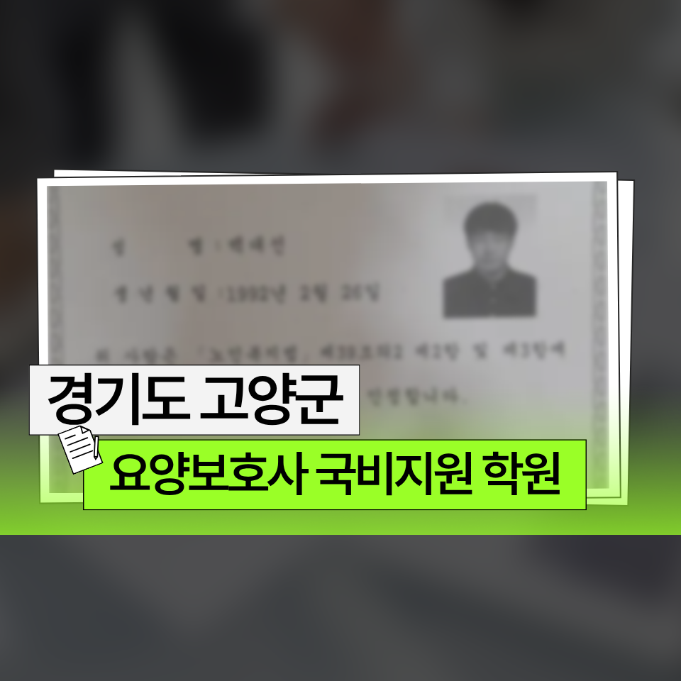요양보호사 국비지원 학원