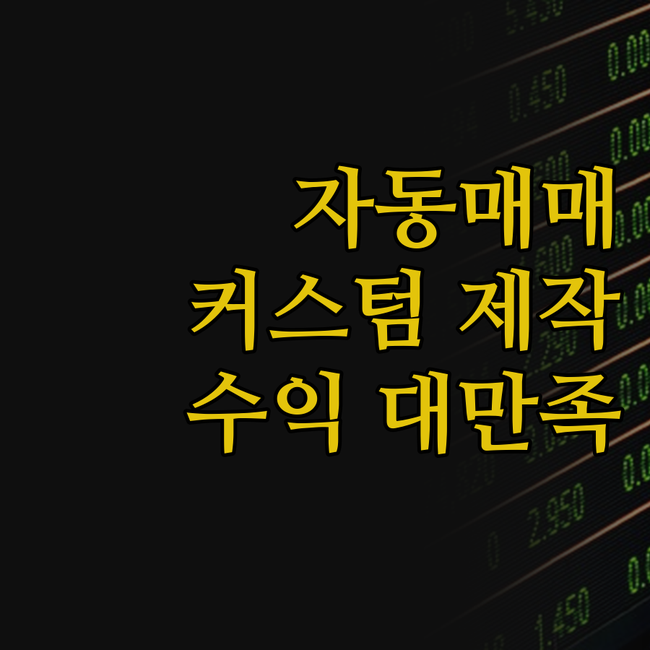 금융 API 자동매매, 나만의 투자 