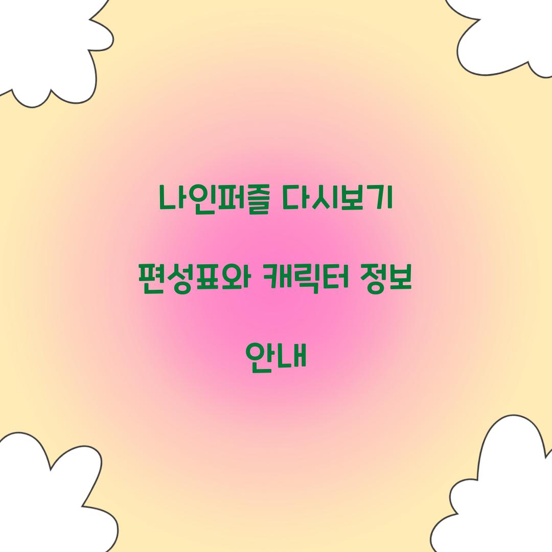 나인퍼즐 다시보기