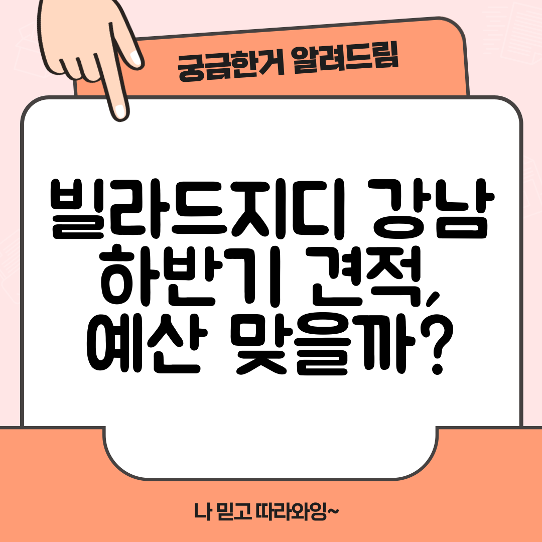 빌라드지디 강남 하반기 견적, 예산 맞을까