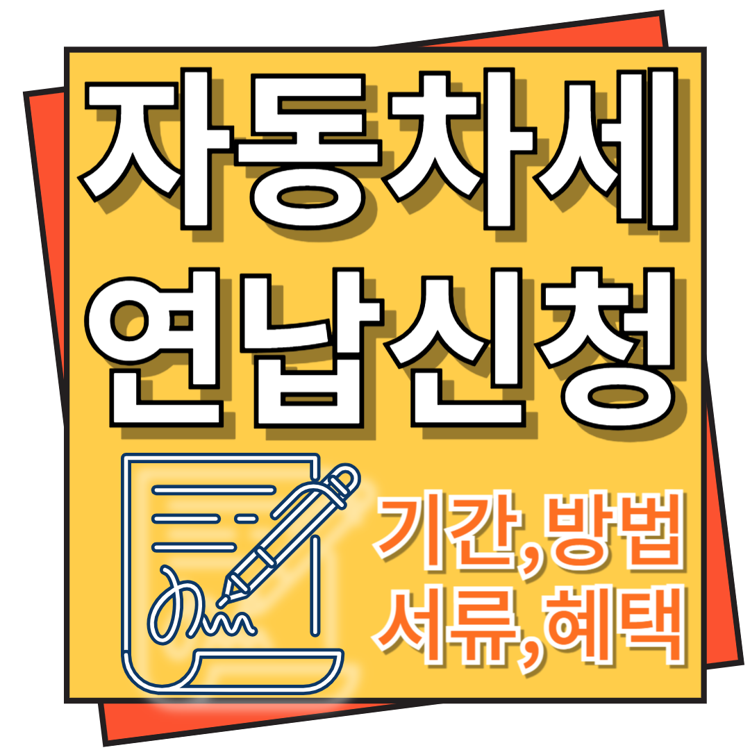 자동차세 연납신청 기간 및 방법