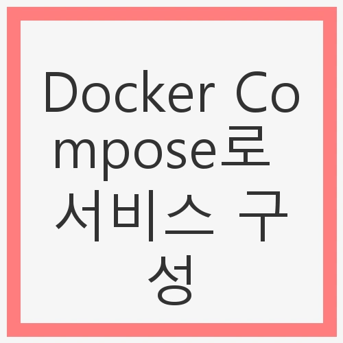 Docker Compose 서비스 구성