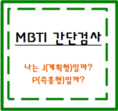 계획형즉흥형