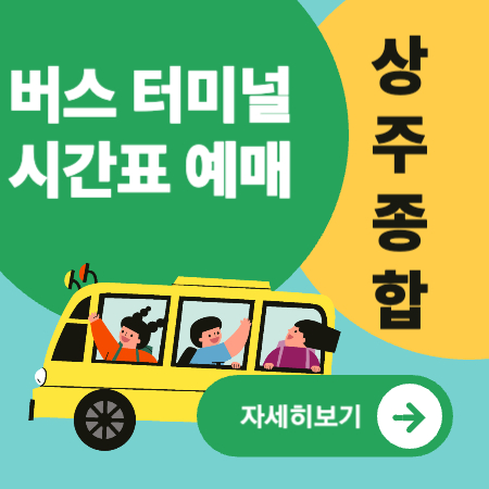 상주종합버스터미널