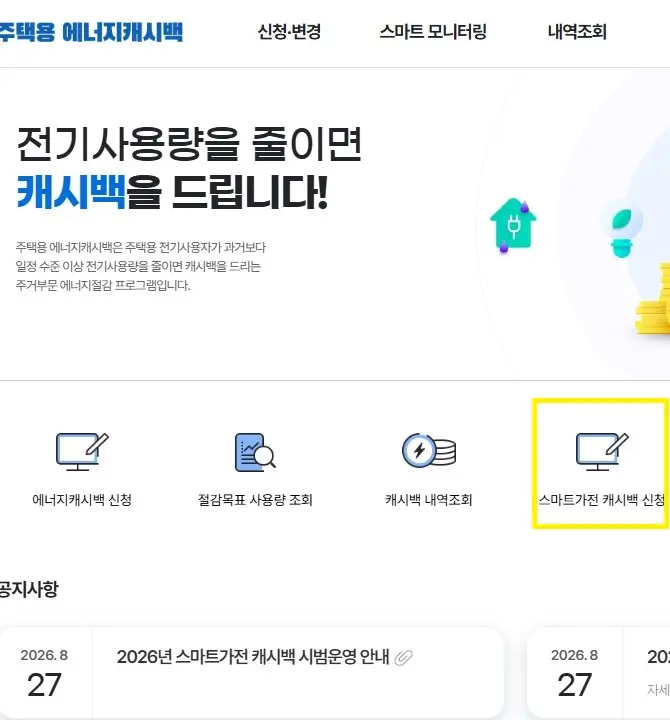 스마트가전 캐시백 신청 화면