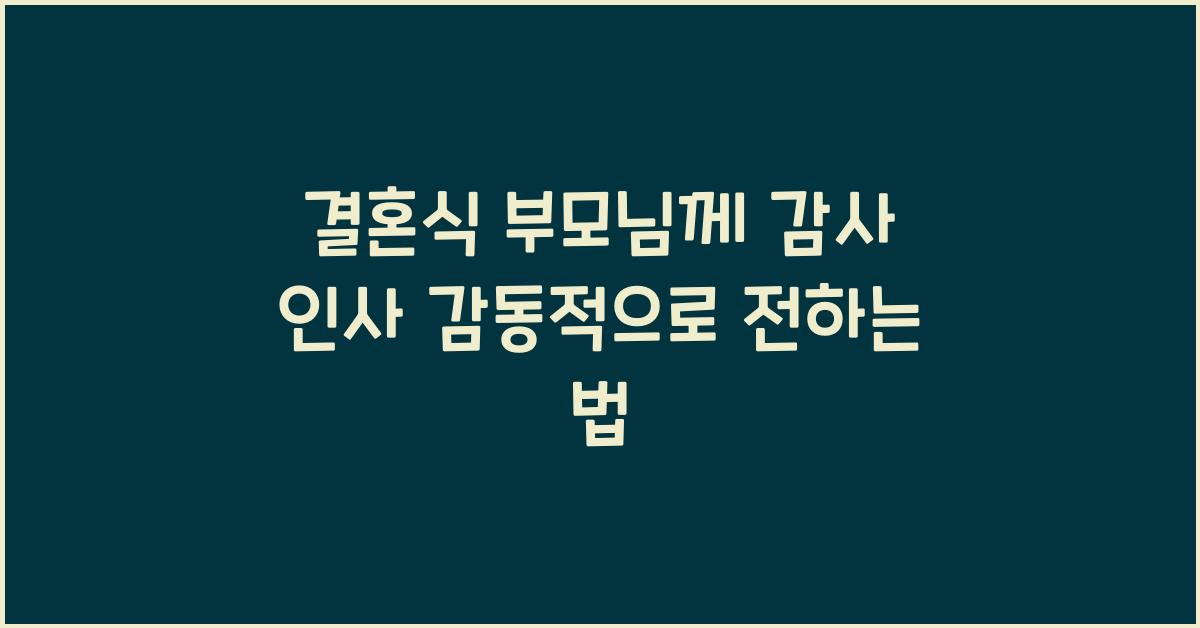 결혼식 부모님께 감사 인사