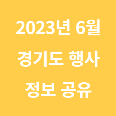 2023년 6월 경기도 축제 정보 (feat. 화성, 하남, 과천, 용인, 포천)