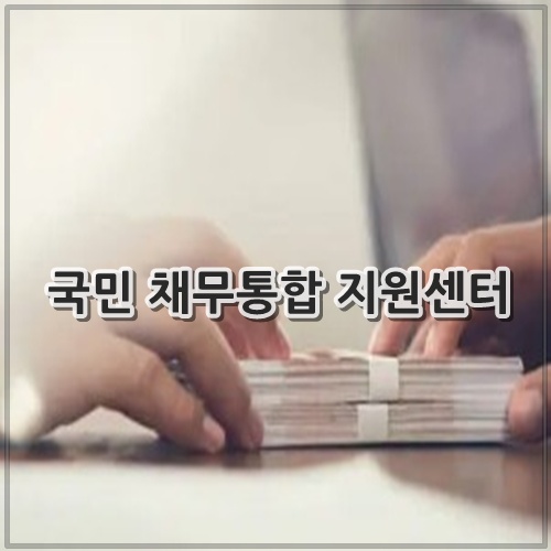 국민 채무통합 지원센터