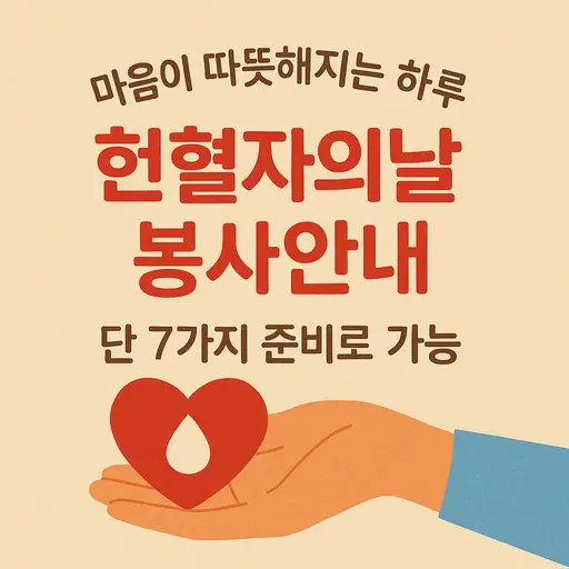 의미있는 헌혈자의날 봉사안내 참여 방법 7가지와 준비사항