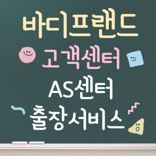바디프랜드 고객센터 as센터 접수방법