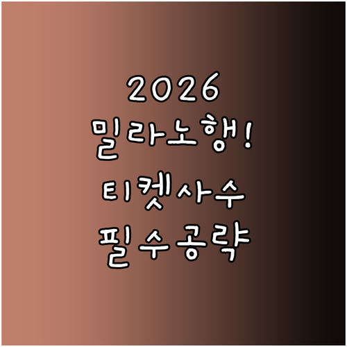 2026 밀라노 코르티나 올림픽 관람..