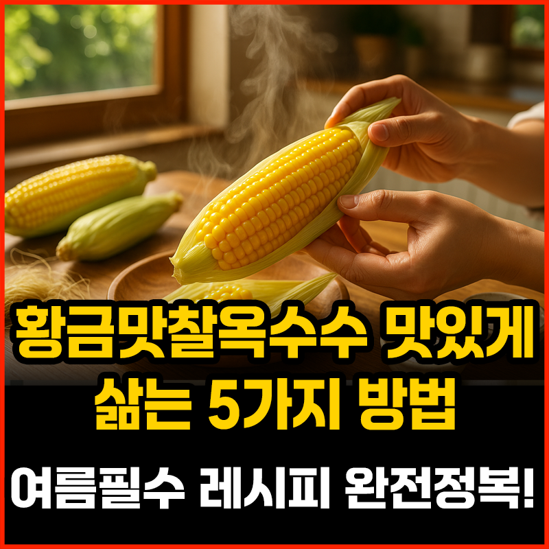 황금맛찰옥수수 맛있게 삶는 5가지 방법 타이틀