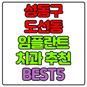 성동구 도선동 임플란트 치과 가격 비용 싼 곳,저렴한 곳,잘하는 곳,유명한 곳 BEST5 추천