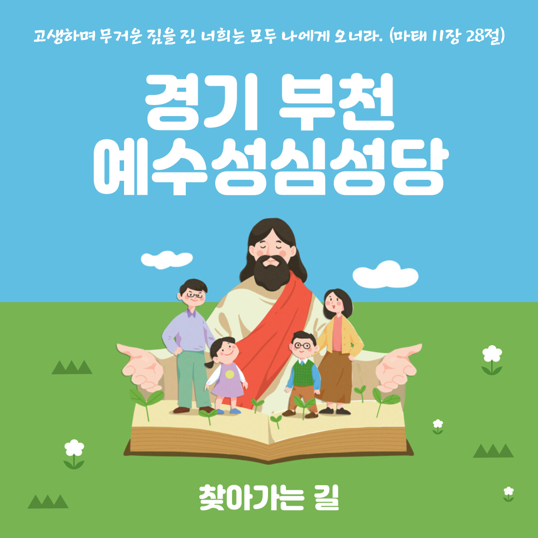 경기도 부천시 역곡동 가톨릭대학교 성심교정 예수성심성당 찾아가는 길 주소 전화번호