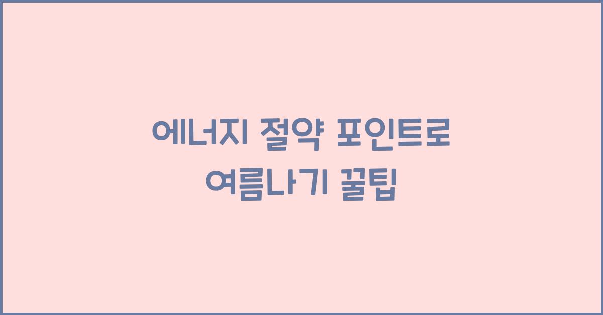 에너지 절약 포인트