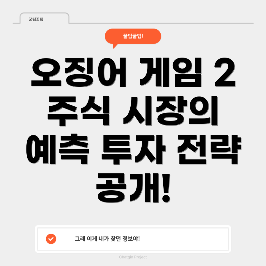 오징어 게임