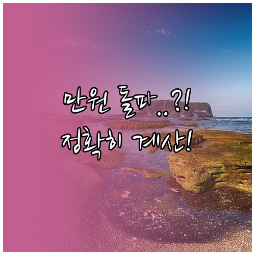만 원 시대 2026년 최저임금 10..