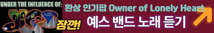 예스 밴드 노래