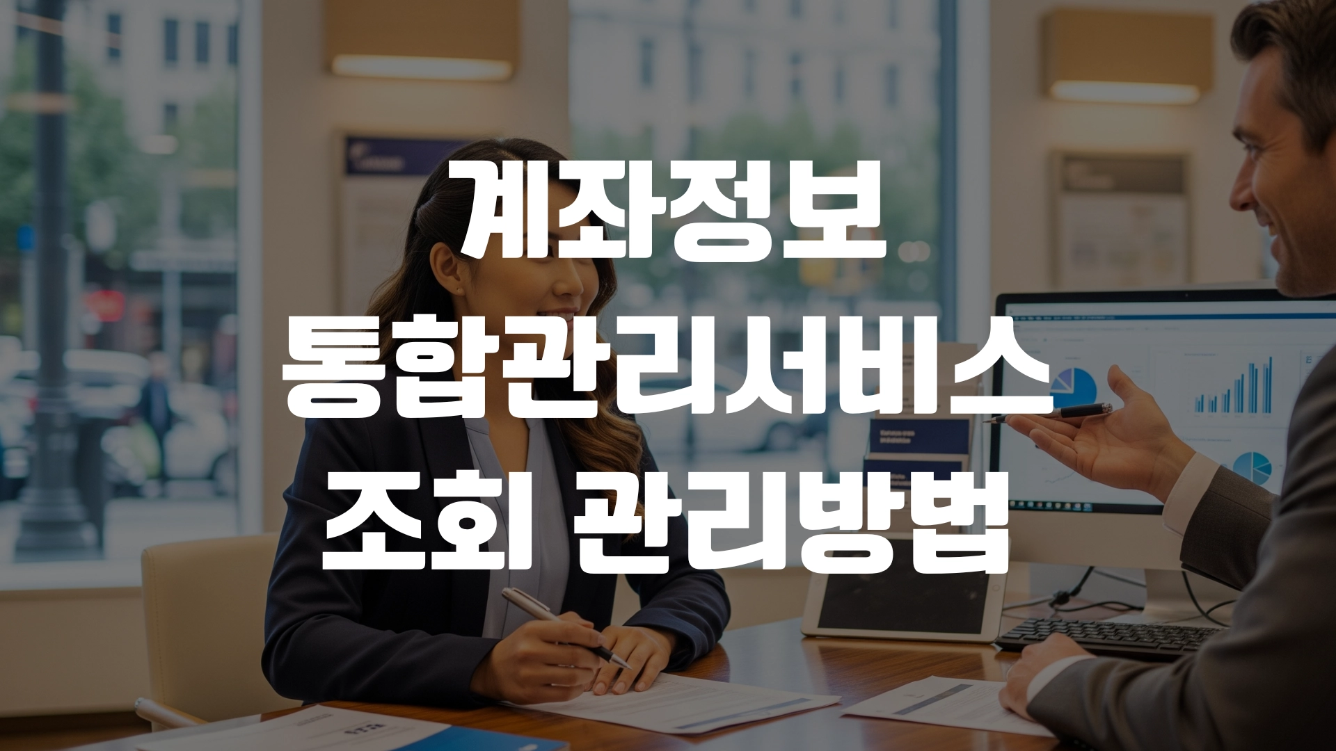 계좌정보 통합관리서비스 조회 관리방법 총정리! 포스팅 섬네일