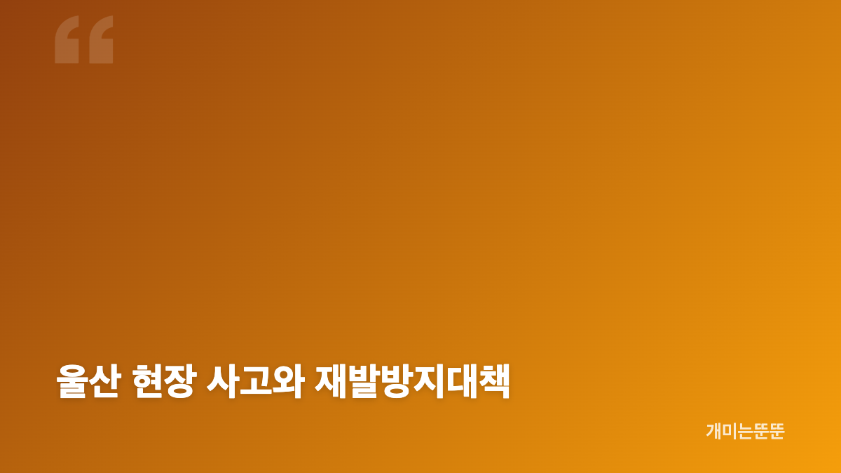 디에이치 클래스트 사고 경위와 대피 뒤 발생한 피해