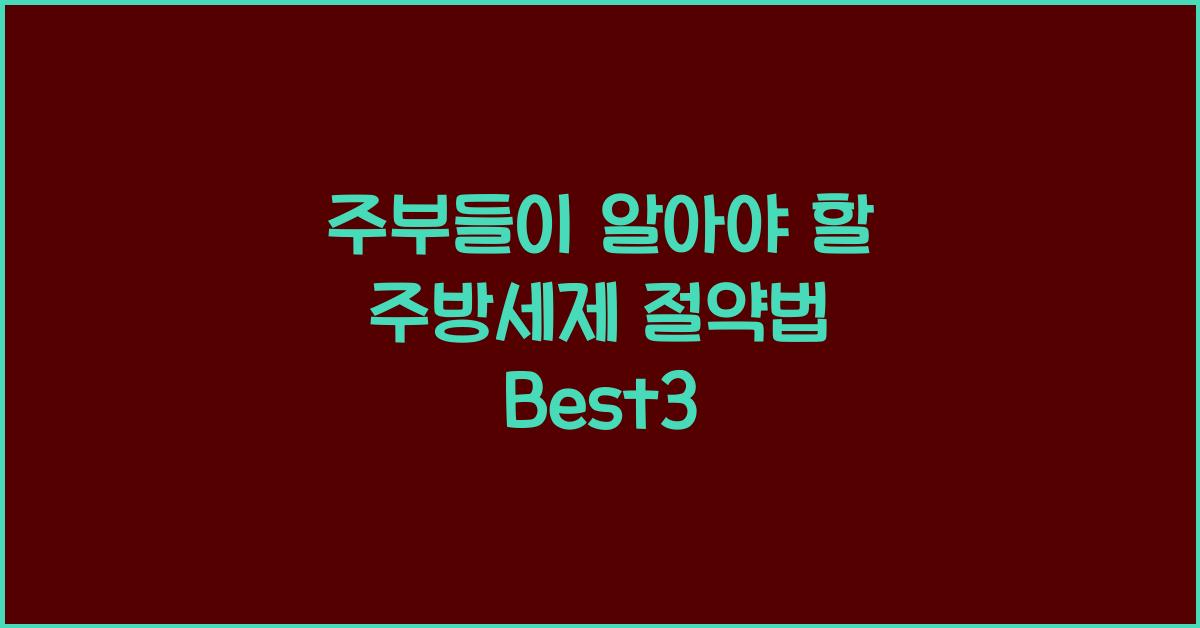 주방세제 절약법 Best3