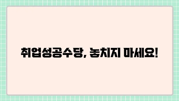 국민취업지원제도 1유형 2유형 취업성공수당 50만원