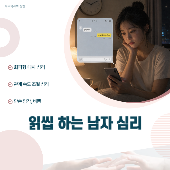 일씹 하는 남자 심리, 나한테 관심이 없는 걸까?