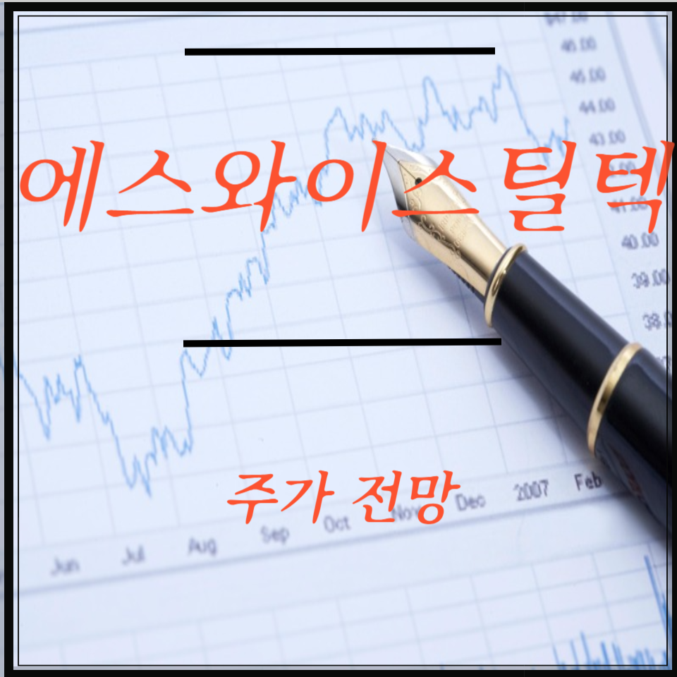 에스와이스틸텍 주가 전망, 우크라이나 재건·모듈러주택 수혜주