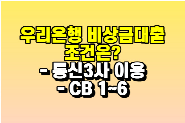 우리은행 비상금 대출 조건은?