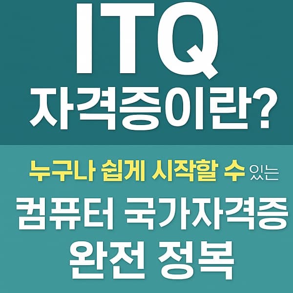 ✅ ITQ 자격증이란? - 쉽게 시작할 수 있는 컴퓨터 국가자격증 완전 정복