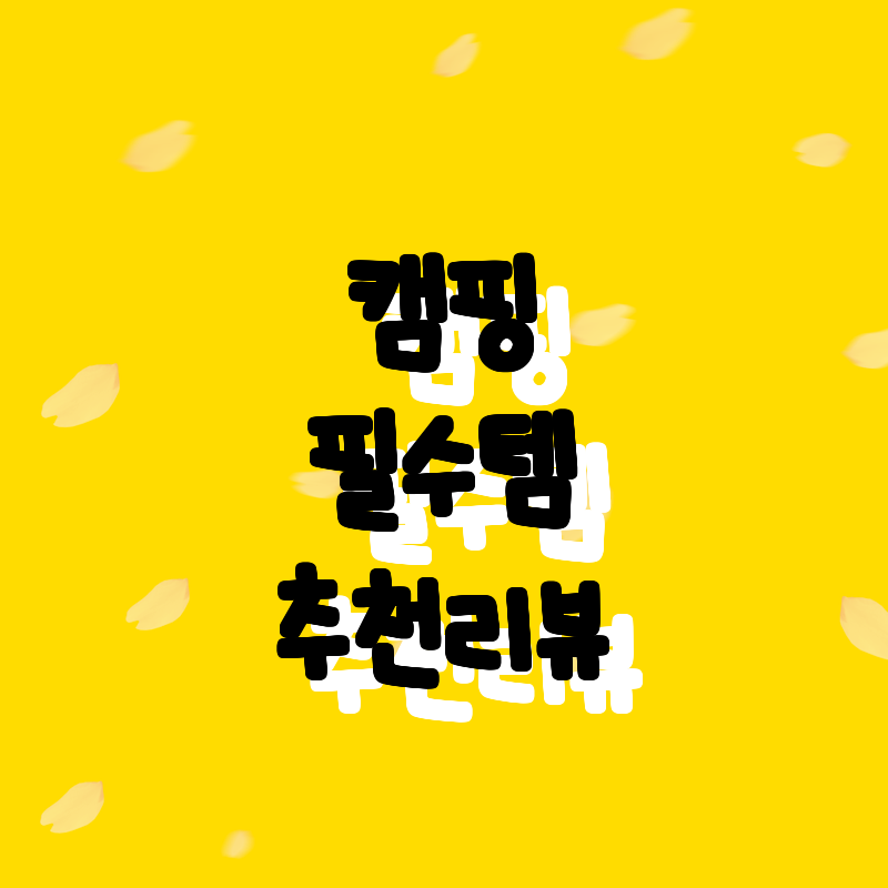 야외 캠핑 필수템! 추천 및 리뷰로 
