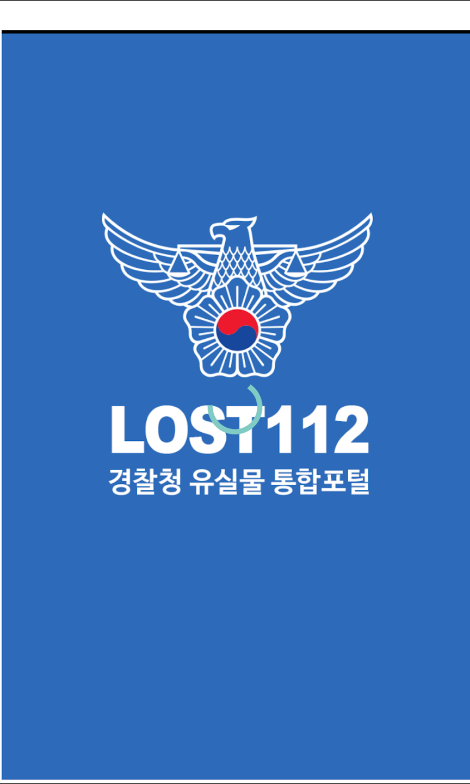 분실물 찾기 앱, 경찰 로스트112, 잃어버린 물건 찾기