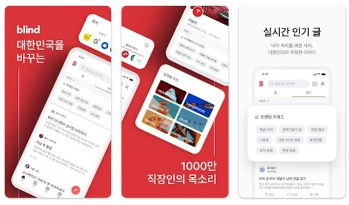 블라인드 앱 설치방법 관련