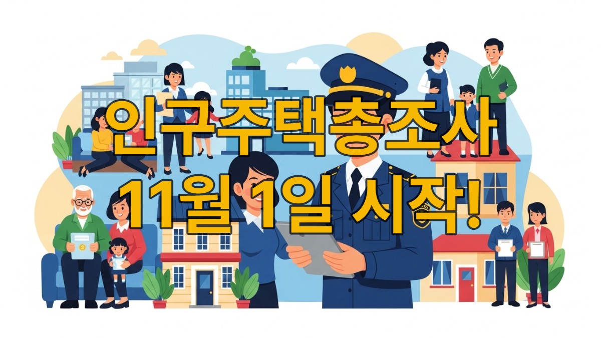 다양한 주택 형태에 사는 사람들이 친절한 인구주택총조사 조사원과 인터뷰하는 모습, 국가 통계 참여의 중요성을 시각적으로 표현한 일러스트.